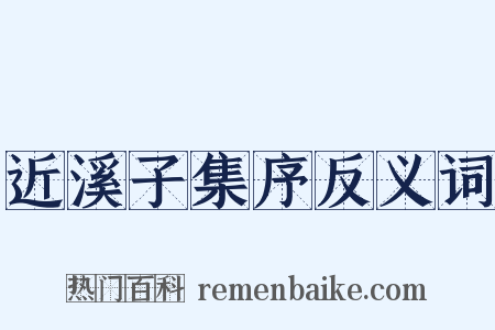 近溪子集序反义词是什么意思的图片